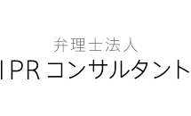 特許業務法人IPRコンサルタント
