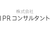 株式会社IPRコンサルタント