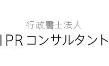 行政書士法人IPRコンサルタント